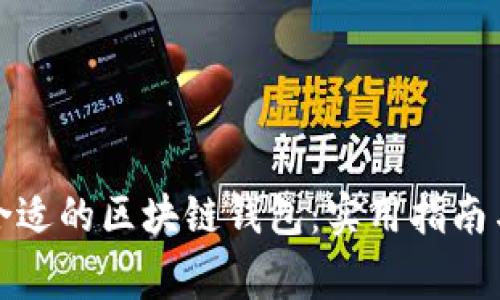 如何挑选合适的区块链钱包：实用指南与注意事项