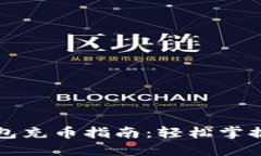 小狐狸钱包充币指南：轻松掌握充币方法