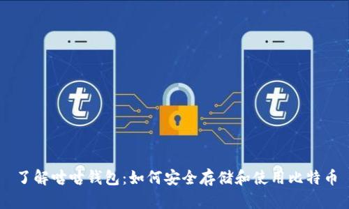 了解咕咕钱包：如何安全存储和使用比特币