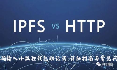 如何正确输入小狐狸钱包助记词：详细指南与常见问题解答