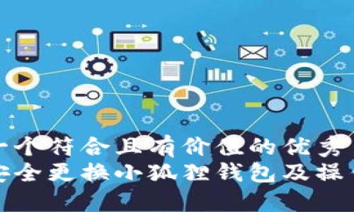 思考一个符合且有价值的优秀  
如何安全更换小狐狸钱包及操作详解