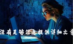 没有足够信息提供详细文章