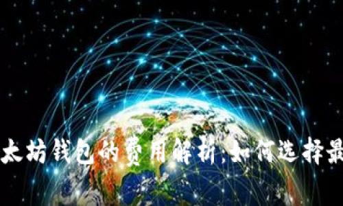 申请个人以太坊钱包的费用解析：如何选择最合适的钱包