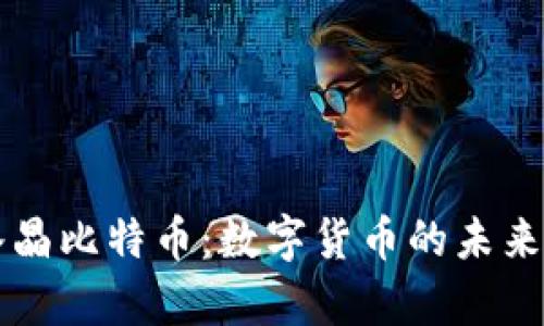 百度钱包水晶比特币：数字货币的未来与应用前景