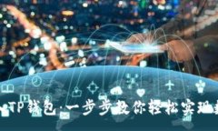 :小狐狸的导入TP钱包：一步步教你轻松实现数字