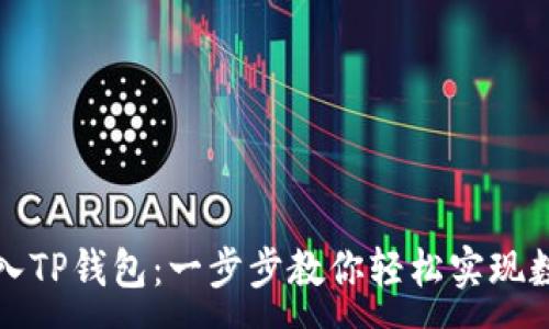 :
小狐狸的导入TP钱包：一步步教你轻松实现数字资产管理