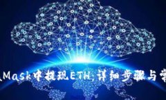 如何在MetaMask中提现ETH：详细步骤与常见问题解答