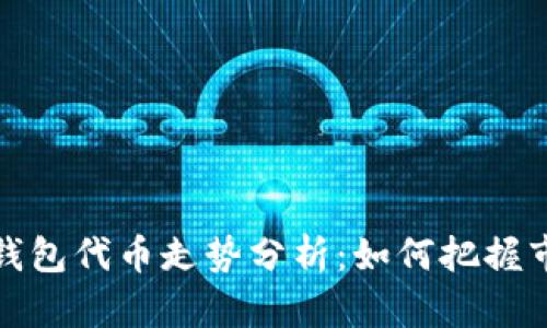 以太坊钱包代币走势分析：如何把握市场机遇