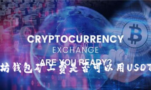 :以太坊钱包矿工费是否可以用USDT支付？