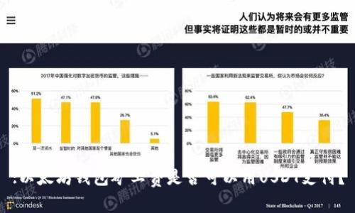 :以太坊钱包矿工费是否可以用USDT支付？