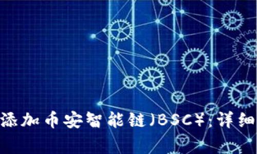 如何在MetaMask中添加币安智能链（BSC）：详细指南与常见问题解答