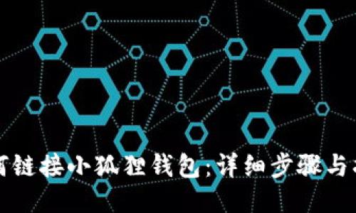 如何链接小狐狸钱包：详细步骤与指南