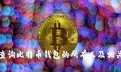 如何查询比特币钱包的所有人及相关信息