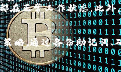 biao ti/biao ti小狐狸钱包怎么清空？详细步骤与注意事项/biao ti  
小狐狸钱包, 清空钱包, 加密货币, 钱包使用/guanjianci  

引言  
在当今的数字化时代，越来越多的人选择使用数字钱包来管理他们的加密货币和其他数字资产。小狐狸钱包，作为一种广受欢迎的以太坊钱包，因其简便易用和安全性备受用户青睐。然而，有时候用户可能会需要清空他们的小狐狸钱包，可能是因为改变了个人的资产管理策略，或者由于需要处理某些特定的交易。本文将详细探讨小狐狸钱包的清空方法，以及在此过程中需要注意的事项。  

小狐狸钱包介绍  
小狐狸钱包（MetaMask）是一个主要用于以太坊和ERC20代币的去中心化数字钱包。它允许用户通过浏览器扩展功能与区块链应用程序互动，用户可以安全地管理自己的私钥和数字资产。小狐狸钱包的优势在于其用户界面友好、功能强大，能够方便用户进行各种交易和管理数字资产。  

清空小狐狸钱包的步骤  
清空小狐狸钱包并不代表删除钱包本身，而是指将钱包中的数字资产转移到其他地方。以下是详细的步骤：  
ol  
listrong备份你的助记词或私钥/strong：在进行任何操作前，确保你已经安全备份了小狐狸钱包的助记词或私钥。这是你恢复钱包的唯一方法，一旦丢失将无法找回。/li  
listrong确认钱包余额/strong：在清空钱包之前，首先确认你的钱包中有哪些资产。在小狐狸钱包界面，你可以轻松查看每种资产的余额。/li  
listrong进行转账/strong：选择你要清空的钱包中的数字资产，点击“发送”按钮，输入接收方的地址以及转账的金额。请确保接收方的地址准确无误。/li  
listrong检查交易费用/strong：在转账之前，小狐狸钱包会显示交易费用。请确认并确保你钱包中有足够的以太坊（ETH）来支付这笔交易费用。/li  
listrong确认交易/strong：在输入了所有信息后，仔细检查所有细节，然后确认交易。此步骤完成后，转账将会被提交到以太坊网络进行处理。/li  
listrong查看交易状态/strong：你可以在小狐狸钱包中查看交易的状态，或者通过以太坊区块链浏览器查询交易是否成功。/li  
/ol  

清空钱包后的注意事项  
在成功清空钱包后，有以下几点注意事项：  
ol  
listrong保持助记词和私钥的安全/strong：即使钱包已清空，你仍然需要妥善保存助记词和私钥，以防未来需要恢复钱包的情况。/li  
listrong认真考虑资产管理策略/strong：在清空钱包后，建议用户重新评估自己的资产管理策略，确定是否需要重新投资或持有其他加密货币。/li  
listrong定期监控资产/strong：即使你清空了钱包，依然需要定期监控你的其他数字资产，以确保你的资产安全和增值。/li  
listrong小狐狸钱包的更新与维护/strong：保持小狐狸钱包的最新版本，以确保其安全性能以及新功能的使用。/li  
/ol  

常见问题解答  
问题一：小狐狸钱包是否支持所有加密货币？  
小狐狸钱包主要支持以太坊及其标准化的ERC20代币。对比其他数字钱包，小狐狸钱包并不是一个万能钱包，而是专注于以太坊生态系统。在决定使用小狐狸钱包时，用户需要确认自己投资的加密货币是否在支持范围之内。如果你持有其他链上的资产，可能需要寻找其他种类的钱包进行管理。  
例如，若你需要管理比特币或Ripple等其他币种，你可能会需要为这些资产选择支持相应区块链的钱包。在选择钱包时，务必要确认该钱包是否能满足你的需求，尤其是在清空或转移资产的过程中。  

问题二：清空钱包是否会影响钱包的安全性？  
清空小狐狸钱包本身并不会直接影响钱包的安全性。钱包的安全性主要取决于你如何管理助记词和私钥。如果你在清空钱包过程中泄露了这些信息，那么你的资产将处于风险之中。因此，不论钱包是否清空，始终应当把助记词和私钥保存好，切勿泄漏给他人。同时，建议定期更改相关密码，使用复杂且独特的密码，来提升钱包的安全性。  
另外，用户在互联网环境中进行交易时需谨慎，避免钓鱼攻击和网络诈骗。使用官方链接或已经确认的DApp进行交易，确保你的资产安全。  

问题三：是否可以恢复清空的小狐狸钱包？  
清空小狐狸钱包的操作实际上是将资产转移到其他地址，一旦转账完成，原钱包中的资产已无法恢复。然而，只要你持有助记词或私钥，就能随时恢复钱包。即使钱包中的资产已经转移，你仍然可以使用助记词在小狐狸钱包中重新导入钱包，查看之前的交易记录或执行其他的操作。  
在使用助记词恢复钱包后，用户需要注意的是，之前转移的资产依然是不可逆的，因此不应惧怕清空钱包之后的恢复过程，但务必确保助记词完好无损。  

问题四：小狐狸钱包能否和其他热门钱包进行资产转移？  
小狐狸钱包与许多其它主流钱包（例如 Ledger、Trezor等）都可以进行资产转移，但每种钱包的具体操作可能有所不同。在进行转移时，用户需要确保接收方钱包地址正确无误，以避免资产丢失。  
一般来说，用户可以通过将ETH或各种ERC20代币从小狐狸钱包转移到任何支持相应资产的钱包来实现跨钱包资产转移。在进行转账操作时，注意再次查看手续费，及确保两一下钱包都在正常工作状态。此外，建议遵循资产转移的最佳实践，确保在一个安全的环境中完成此操作。  

总结  
清空小狐狸钱包是一个相对直接的过程，主要涉及资产的转移和对保障钱包安全性的认识。在这个过程中，用户不仅需要了解钱包的操作步骤，更需要重视个人数字资产的管理与安全策略。通过备份助记词、确认交易信息等步骤，用户可以有效地实现钱包清空操作，并在此过程中保护自己的资产安全。  
希望本文可以为你清空小狐狸钱包提供清晰的指引和全面的参考，帮助你更好地管理数字资产，以实现更加安全、高效的投资体验。