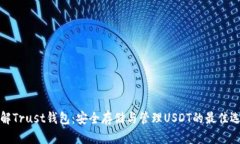 详解Trust钱包：安全存储与管理USDT的最佳选择