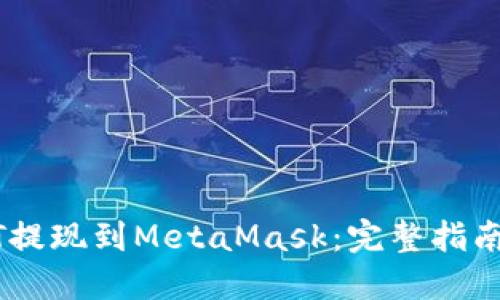 如何将USDT提现到MetaMask：完整指南与最佳实践
