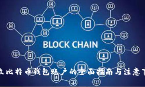 建立比特币钱包账户的全面指南与注意事项