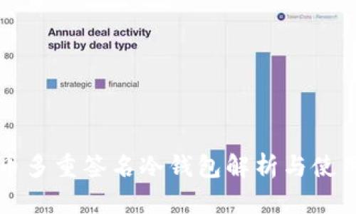 比特币多重签名冷钱包解析与使用指南