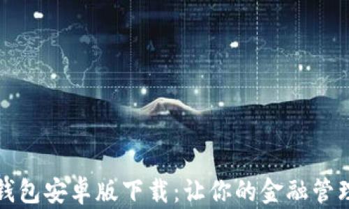 
小狐狸钱包安卓版下载：让你的金融管理更轻松