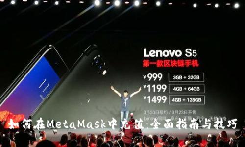 如何在MetaMask中充值：全面指南与技巧