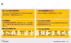 比特币纸钱包导入指南：安全存储和使用比特币