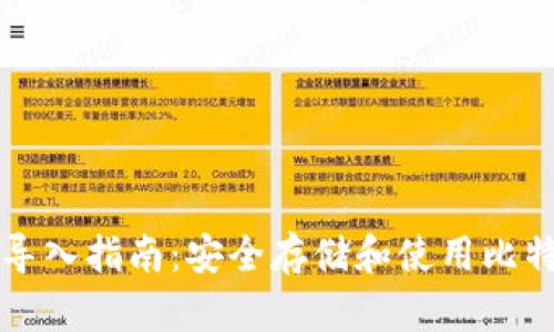 比特币纸钱包导入指南：安全存储和使用比特币的最佳实践