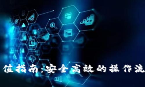 比特币钱包充值指南：安全高效的操作流程与注意事项