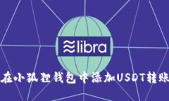 如何在小狐狸钱包中添加USDT转账指南