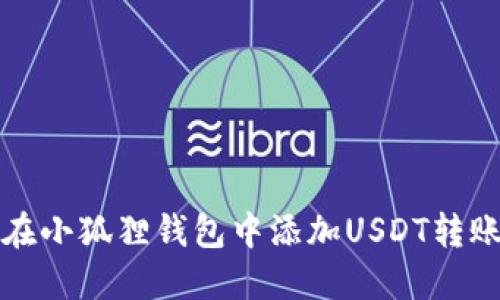 如何在小狐狸钱包中添加USDT转账指南