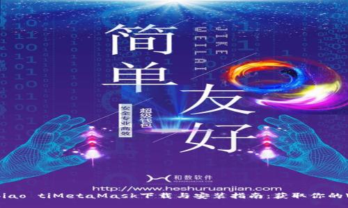 biao ti/biao tiMetaMask下载与安装指南：获取你的Web3世界