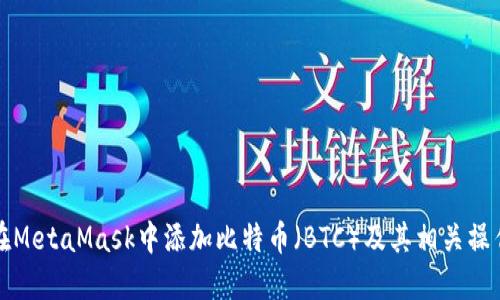 如何在MetaMask中添加比特币（BTC）及其相关操作详解