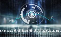 如何在MetaMask中添加比特币（BTC）及其相关操作详