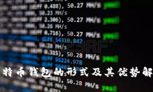 比特币钱包的形式及其优势解析