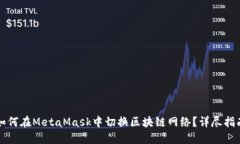 如何在MetaMask中切换区块链网络？详尽指南