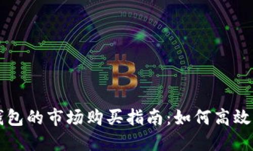 DT区块链钱包的市场购买指南：如何高效选择和购买