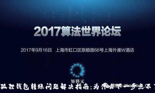   
小狐狸钱包转账问题解决指南：为什么下一步点不了？