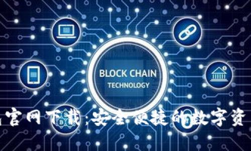 小狐狸钱包官网下载：安全便捷的数字资产管理首选