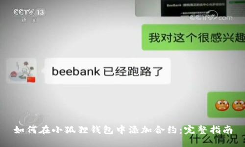 如何在小狐狸钱包中添加合约：完整指南