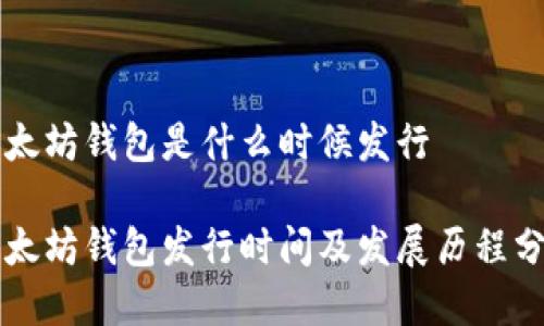 以太坊钱包是什么时候发行

以太坊钱包发行时间及发展历程分析