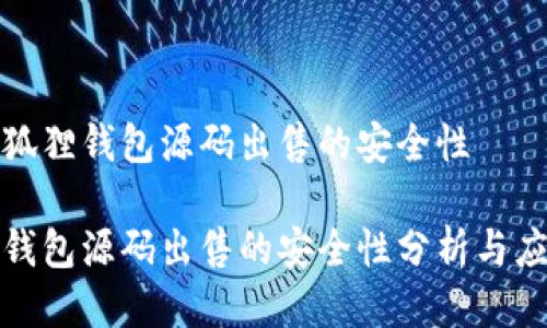关于小狐狸钱包源码出售的安全性

小狐狸钱包源码出售的安全性分析与应对策略