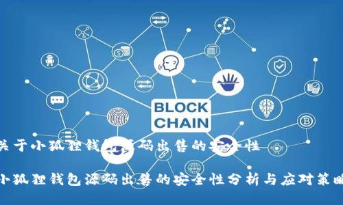 关于小狐狸钱包源码出售的安全性

小狐狸钱包源码出售的安全性分析与应对策略