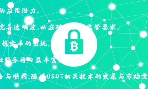   不同平台的钱包能不能转USDT？全面解析与实例分析 / 
 guanjianci USDT, 钱包转账, 区块链, 加密货币 /guanjianci 

随着加密货币的快速崛起，USDT（泰达币）作为一种稳定币，越来越受到投资者和交易者的喜爱。USDT的流动性和以美元为基础的稳定性，使它成为许多交易平台和钱包的首选。在众多的用户和投资者之间，转账USDT的需求随之上升。然而，不同平台的钱包之间是否能够顺利转账USDT，成为了许多人关心的问题。本文将对此进行深入的分析和解答。

一、USDT的基础知识
USDT（Tether）是一种法币担保的稳定币，由Tether有限公司发行。它的价值与美元1:1挂钩，保证每个USDT都有相应的美元存款作为支撑。这种特殊的性质，使得USDT在加密货币市场中能够有效减少价格波动，使其成为一种理想的交易媒介和储存价值的工具。
  
USDT主要在多个区块链网络上发行和流通，包括以太坊（ERC20）、波场（TRC20）和比特币（Omni协议）等。不同的区块链网络在其转账方式和费用上会有所不同，因此，在进行USDT转账时，首先需要了解所选择平台的钱包类型和对应的网络。

二、不同平台的钱包是否支持USDT转账
不同平台的钱包之间能否转账USDT，主要取决于以下几个因素：
  
1. **钱包类型**：许多交易平台提供的都是第三方钱包（如币安、火币等），而个人用户可能会使用硬件钱包或软件钱包。不论是哪种类型的钱包，最重要的前提是转账所使用的网络必须匹配。

2. **网络协议**：每种USDT的转账都有特定的网络协议，比如ERC20（以太坊）或TRC20（波场），转账前确认目标钱包所使用的网络至关重要。如果不匹配，转账可能会失败，甚至导致资产丢失。

3. **平台条款和限制**：不同平台对不同资产和转账有其特定的条款和限制，需要在转账前仔细阅读相关规则。一些平台可能对USDT的转账设定了特定的条件。

综上所述，如果你想要将钱包里的USDT转账到另一个平台，必须确认目标平台的支持currency类型及网络协议，以确保顺利完成转账。

三、USDT转账的实际过程
在实际操作中，转账的步骤通常包括以下几个环节：

1. **准备工作**：
   - 确认所需转账的USDT数量。
   - 确保转账费用（Gas费）已充足。
   - 确认接收方的地址（以确保地址类型匹配，避免错误）。
  
2. **选择钱包平台**：
   - 登录自己的钱包，选择转账功能。
   - 输入接收方的地址，并选择网络协议（如ERC20或TRC20）。

3. **确认信息**：
   - 再次确认钱包地址的正确性。
   - 确保足够的余额和Gas费。

4. **提交转账**：
   - 确认无误后提交转账请求，等待交易被确认。通常几个分钟内会收到确认，并能在区块链上查询到相关交易的信息。

四、可能遇到的问题及解决方案
在进行USDT转账时，用户可能会遇到以下几个问题：

1. **钱包地址错误**：
   - 钱包地址是不可逆的，一旦转账到错误的地址，资金将无法找回。建议在每次转账前务必仔细检查地址。

2. **网络不匹配**：
   - 如果发送和接收的USDT所属不同的网络协议，转账将失败或资产可能会错误地存储到错误的链上。建议仔细选择相应的网络。

3. **交易费用不足**：
   - 若Gas费不足，将导致转账无法成功，用户需确保在钱包中保持一定的交易费用。

4. **平台限制**：
   - 部分平台可能对USDT的转账设定了限制，要提前查看相关条款。

在解决这些问题时，用户可通过客户支持服务寻求帮助，确保问题得到妥善处理。理解并遵循平台的政策是顺利转账的关键。

五、相关问题深入探讨

1. USDT的安全性如何？
当涉及到数字资产时，安全性往往是用户首先关心的问题。USDT的安全性主要体现在以下几个方面：

1. **智能合约和区块链技术的应用**：USDT基于区块链技术，交易过程透明且公开，用户可以随时查看交易历史，确保资产的可追溯性。

2. **第三方审计**：Tether公司定期进行审计，以确保每个USDT的价值都有相应的法币存储作为支撑。这增加了用户对USDT的信任度。

3. **多重签名和冷存储**：许多交易所采用冷存储和多重签名等安全措施，确保大部分USDT资产不在网络中，降低被攻击的风险。

4. **用户的操作安全**：用户在操作时也需加倍小心，不要轻易泄露自己的私钥或助记词，并积极采用双重身份验证（2FA）等措施增强账户的安全性。

2. 转账USDT的手续费和时间大约是多少？
转账USDT的手续费和时间受多种因素影响，主要包括网络拥堵情况和所选的网络协议。以下是一些大概的信息：

1. **手续费用**：
   - 如果你使用ERC20网络，由于以太坊的网络拥堵，手续费会相对较高，可能在几美元到几十美元不等。
   - 使用TRC20时，手续费通常较低，可能在几美分左右。

2. **转账时间**：
   - 在网络较为平稳的情况下，ERC20的转账一般需要几分钟到十几分钟，而TRC20通常更快（1-5分钟）。不过实际转账时间可能因网络繁忙、矿工费用等因素而有所延迟。

因此，用户在进行USDT转账时应提前评估手续费，合理设置交易费用以确保快速完成。

3. 如何选择合适的钱包进行USDT存储与转账？
选择合适的数字钱包对于USDT的存储和转账至关重要。以下是一些选择钱包时应考虑的因素：

1. **钱包类型**：
   - 硬件钱包（如Ledger、Trezor）提供最高的安全性，适合长期存储大额资产。
   - 软件钱包（如MetaMask）便利性较高，适合频繁交易。

2. **支持的网络**：
   - 确保选择的钱包支持你所需的USDT网络（ERC20、TRC20等）。这样才能便于转账和交易。

3. **用户界面友好程度**：
   - 对于新手用户，易于使用和操作的界面会减少误操作的可能性，减少资产损失的风险。
  
4. **社区支持与反馈**：
   - 可以访问相关社区（如Reddit、BitcoinTalk）查阅用户对钱包的评价和使用反馈，有助于做出明智的选择。

4. USDT的未来发展趋势是什么？
USDT在数字货币生态中扮演着极为重要的角色，其未来发展趋势可从以下几点进行分析：

1. **市场需求增长**：随着越来越多的金融机构和企业接受加密货币，USDT作为一种稳定币将继续受到欢迎。这使得它在支付和跨境转账中具备巨大的应用潜力。

2. **合规性与监管的加强**：各国政府对加密货币的监管日益严格，USDT在合规性方面可能将在未来迎来更多的挑战和机遇。其公司可能需要进一步完善透明度，以应对未来的监管要求。

3. **竞争压力**：虽然USDT目前占据市场主导地位，但也面临着其他稳定币的竞争（例如USDC、DAI等）。未来的趋势可能会是更高透明度和竞争的新兴稳定币的出现。

4. **技术创新**：伴随着区块链技术的不断创新，USDT的转账速度、手续费及安全性可能会有更进一步的提升。由于智能合约的发展，基于区块链的金融服务将日益丰富。

总结来说，不同平台的钱包能够转USDT与多种因素相关，包括网络协议、平台限制等。在实际操作中，用户需要谨慎确认地址和网络类型，确保转账的安全与顺利。随着USDT相关技术的发展与市场需求的增加，未来其在数字货币市场的地位将更加稳固。