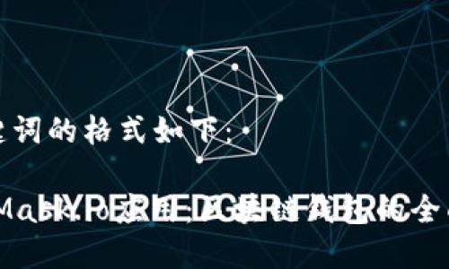 和关键词的格式如下：

MetaMask.io应用：区块链钱包的全面指南