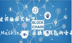 和关键词的格式如下：MetaMask.io应用：区块链钱包