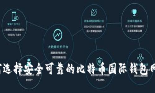 如何选择安全可靠的比特币国际钱包网站？