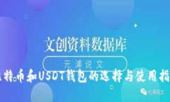 比特币和USDT钱包的选择与使用指南
