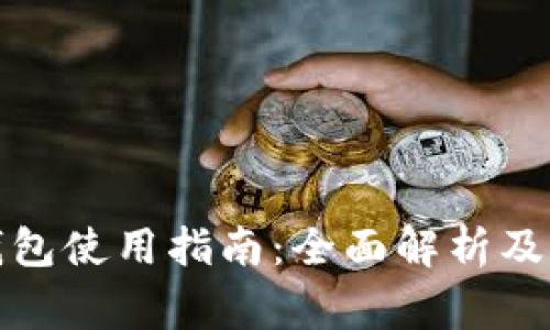 小狐狸电子钱包使用指南：全面解析及常见问题解答