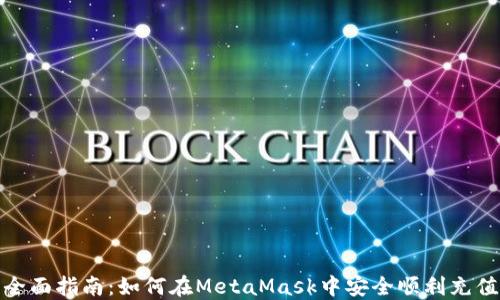 
全面指南：如何在MetaMask中安全顺利充值