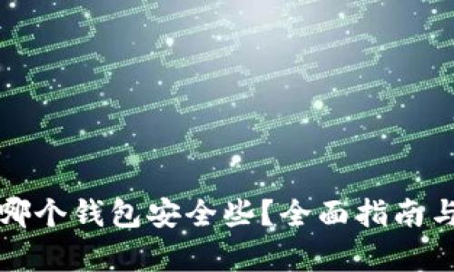 比特币存哪个钱包安全些？全面指南与选择策略