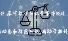   小狐狸钱包盗窃事件解析：安全漏洞与防护对策